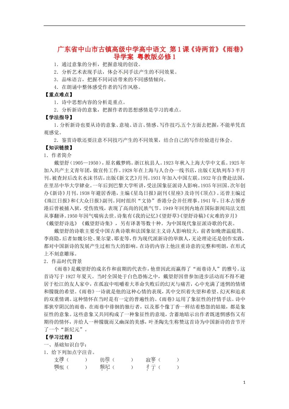 广东省中山市古镇高级中学高中语文 第1课《诗两首》《雨巷》导学案 粤教版必修1_第1页