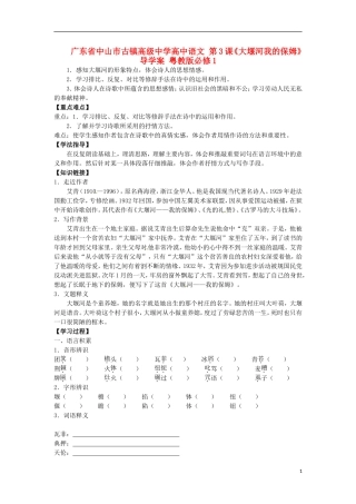 广东省中山市古镇高级中学高中语文 第3课《大堰河我的保姆》导学案 粤教版必修1