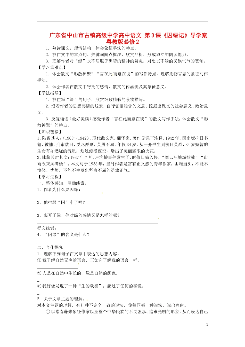 广东省中山市古镇高级中学高中语文 第3课《囚绿记》导学案 粤教版必修2_第1页