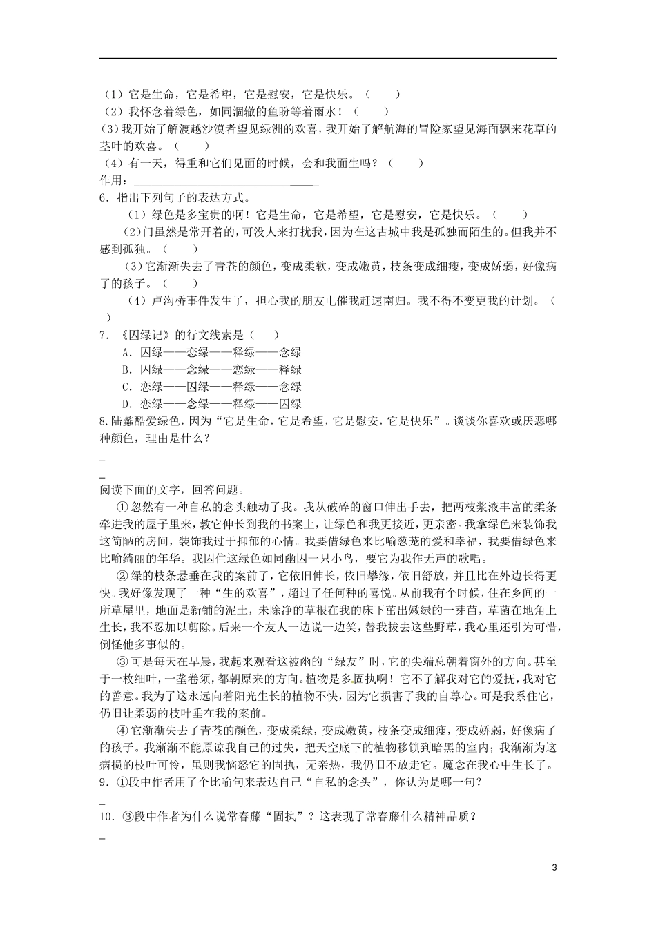 广东省中山市古镇高级中学高中语文 第3课《囚绿记》导学案 粤教版必修2_第3页