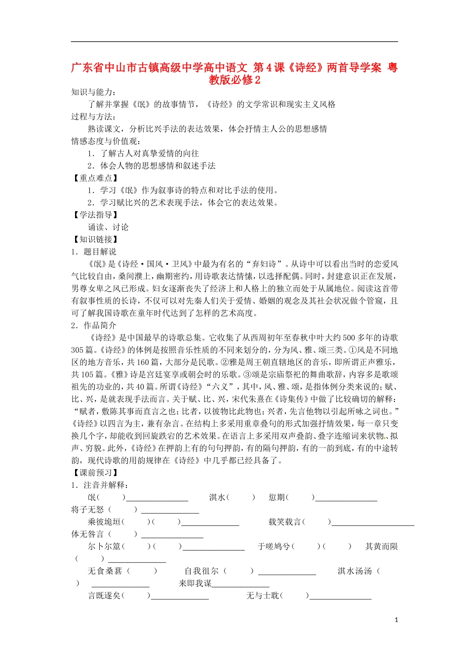 广东省中山市古镇高级中学高中语文 第4课《诗经》两首导学案 粤教版必修2_第1页