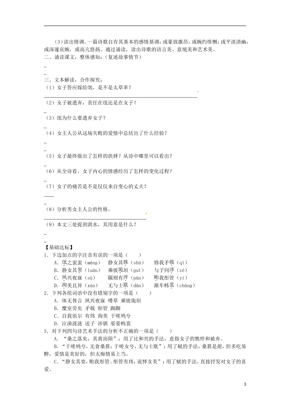 广东省中山市古镇高级中学高中语文 第4课《诗经》两首导学案 粤教版必修2_第3页