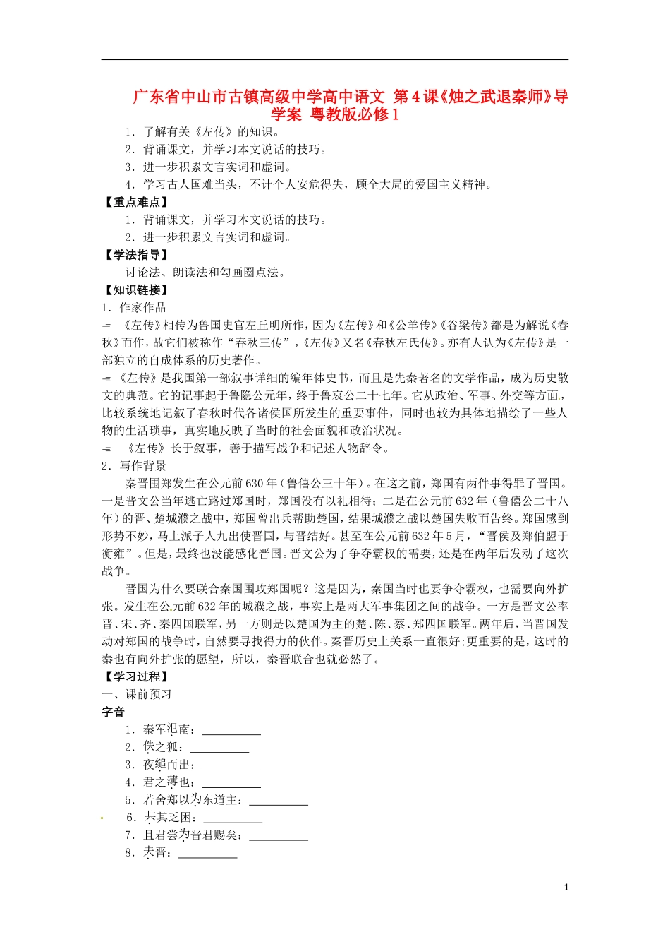 广东省中山市古镇高级中学高中语文 第4课《烛之武退秦师》导学案 粤教版必修1_第1页