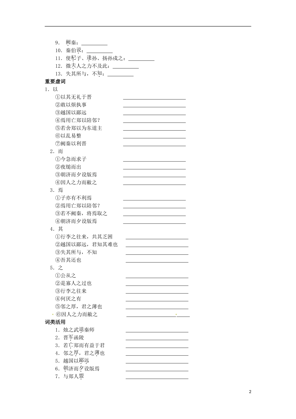 广东省中山市古镇高级中学高中语文 第4课《烛之武退秦师》导学案 粤教版必修1_第2页