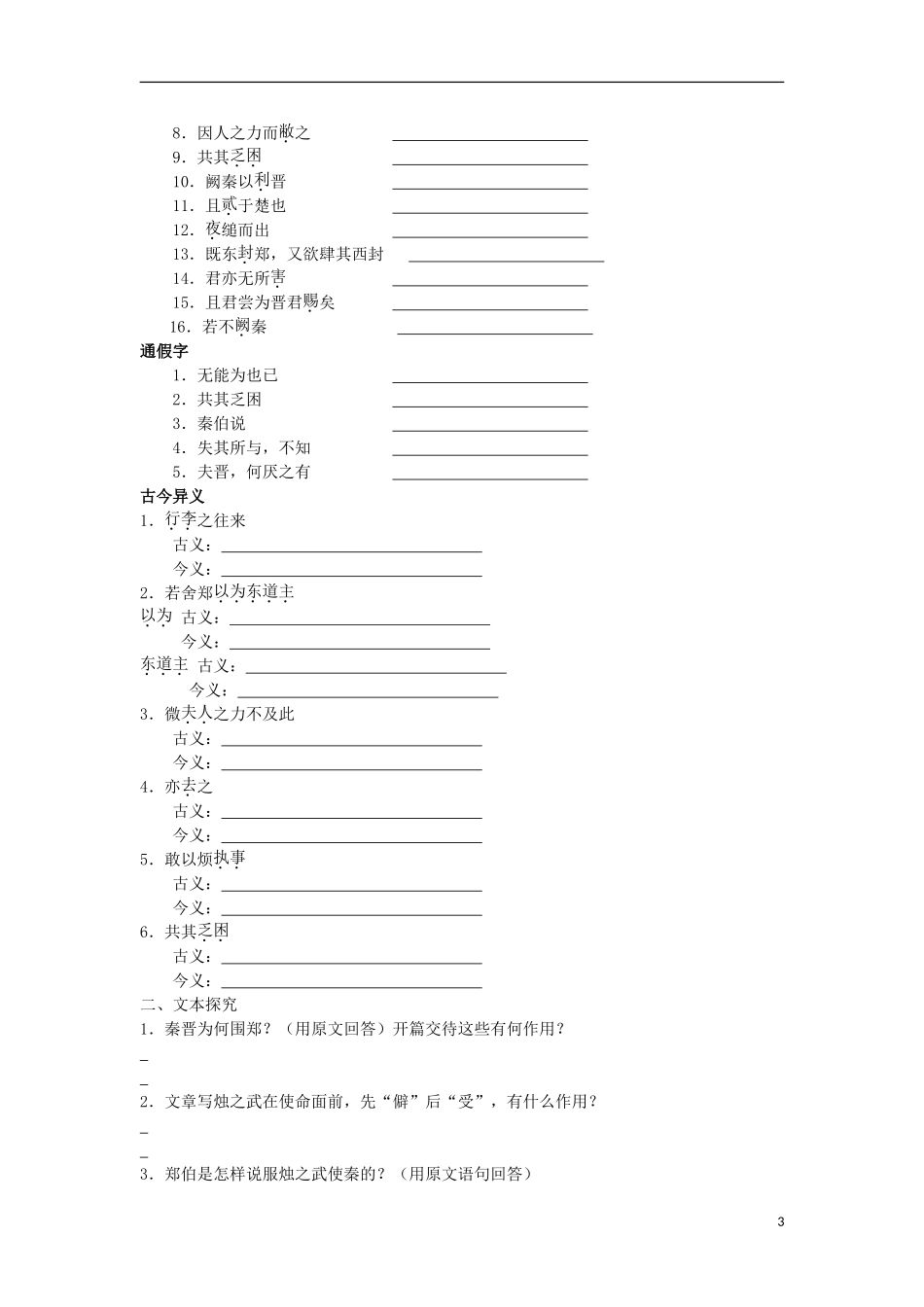 广东省中山市古镇高级中学高中语文 第4课《烛之武退秦师》导学案 粤教版必修1_第3页