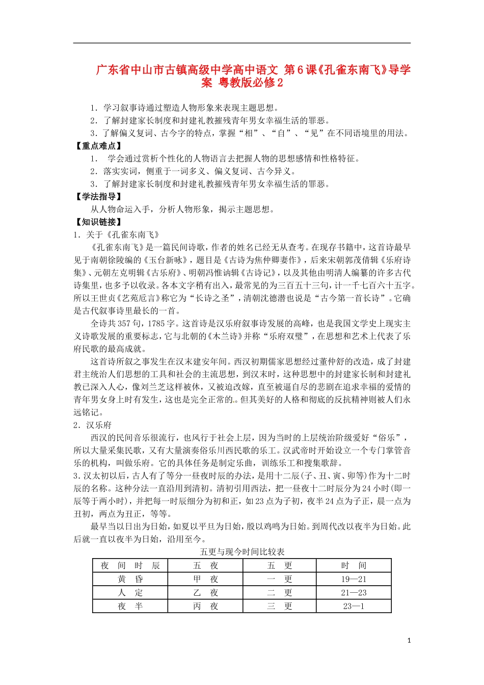 广东省中山市古镇高级中学高中语文 第6课《孔雀东南飞》导学案 粤教版必修2_第1页
