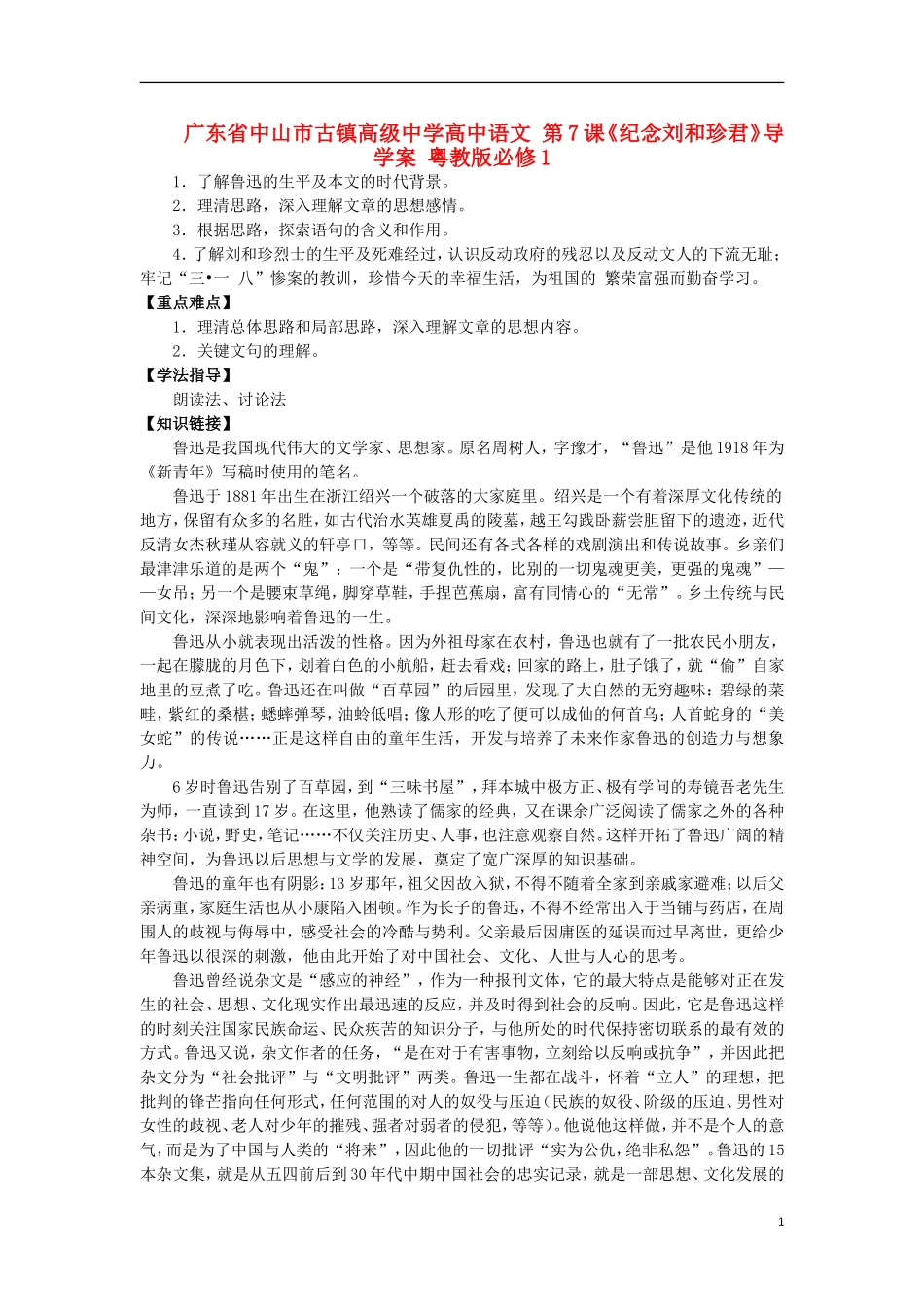 广东省中山市古镇高级中学高中语文 第7课《纪念刘和珍君》导学案 粤教版必修1_第1页