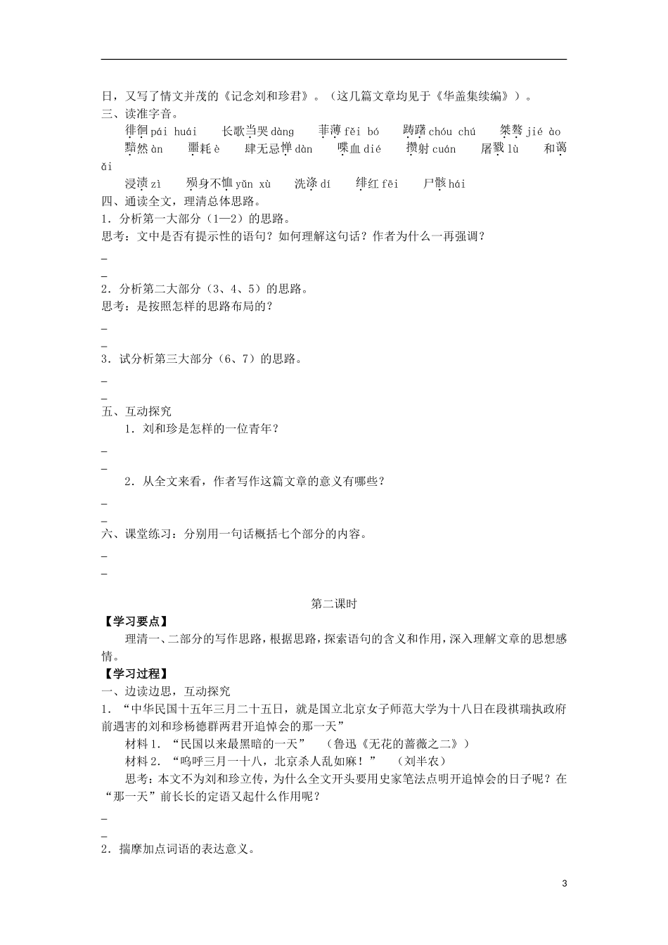 广东省中山市古镇高级中学高中语文 第7课《纪念刘和珍君》导学案 粤教版必修1_第3页