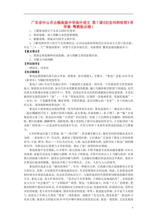 广东省中山市古镇高级中学高中语文 第7课《纪念刘和珍君》导学案 粤教版必修1