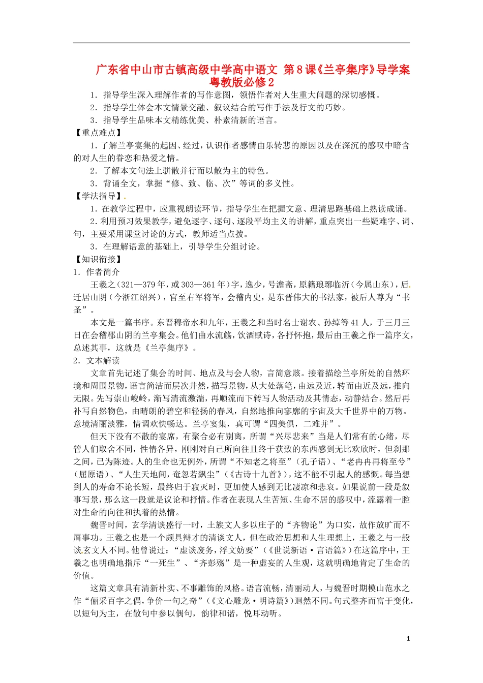 广东省中山市古镇高级中学高中语文 第8课《兰亭集序》导学案 粤教版必修2_第1页