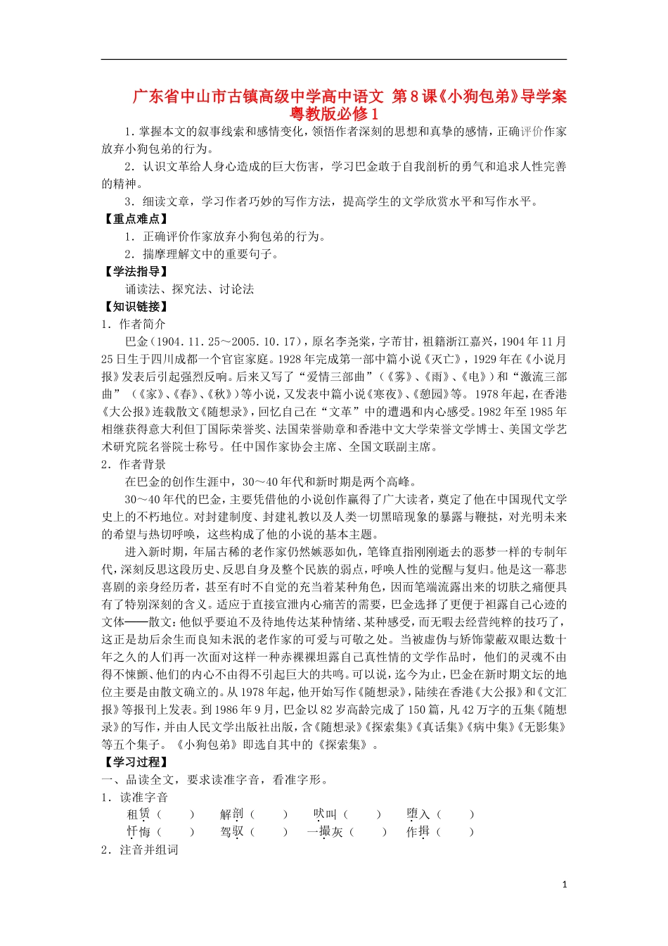 广东省中山市古镇高级中学高中语文 第8课《小狗包弟》导学案 粤教版必修1_第1页
