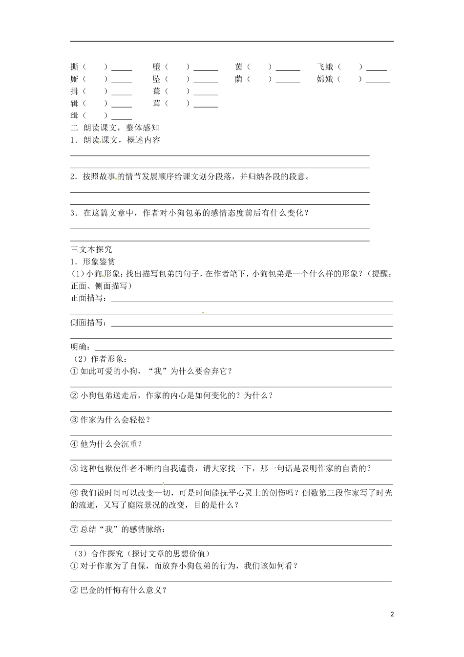 广东省中山市古镇高级中学高中语文 第8课《小狗包弟》导学案 粤教版必修1_第2页