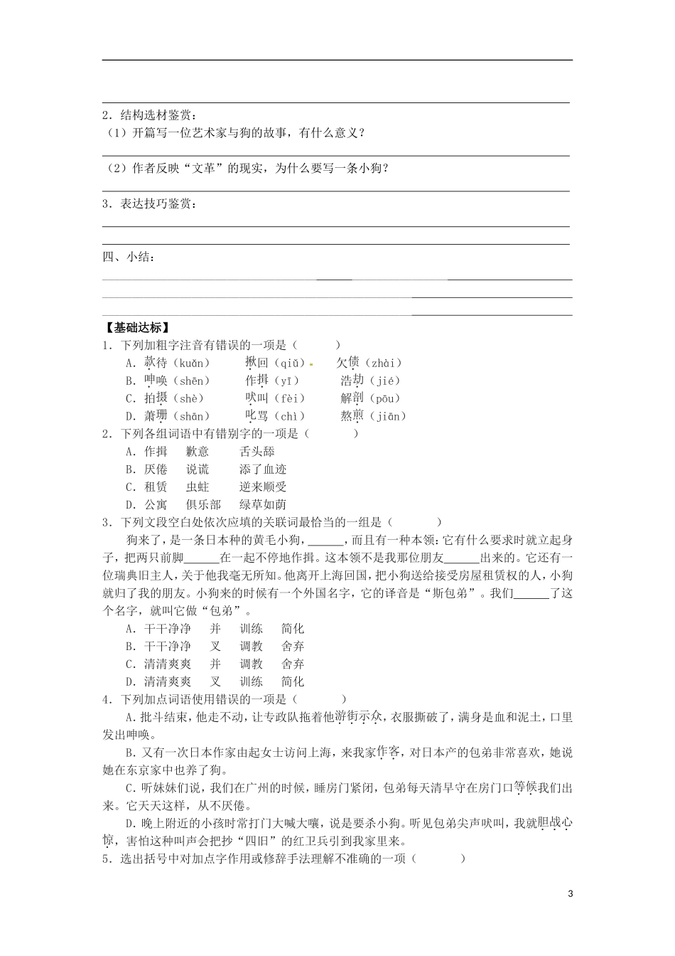 广东省中山市古镇高级中学高中语文 第8课《小狗包弟》导学案 粤教版必修1_第3页