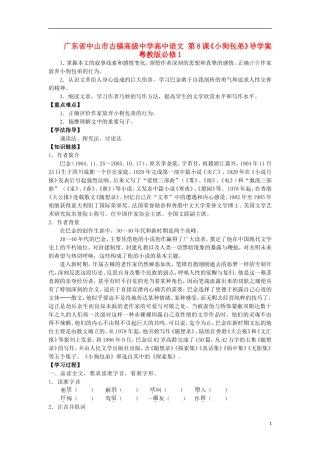 广东省中山市古镇高级中学高中语文 第8课《小狗包弟》导学案 粤教版必修1