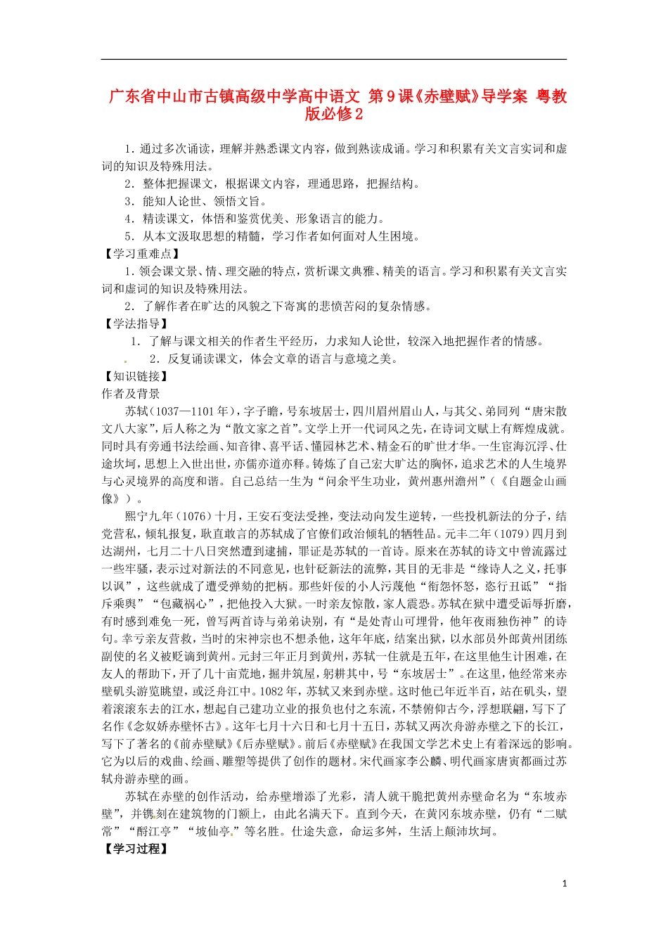 广东省中山市古镇高级中学高中语文 第9课《赤壁赋》导学案 粤教版必修2_第1页