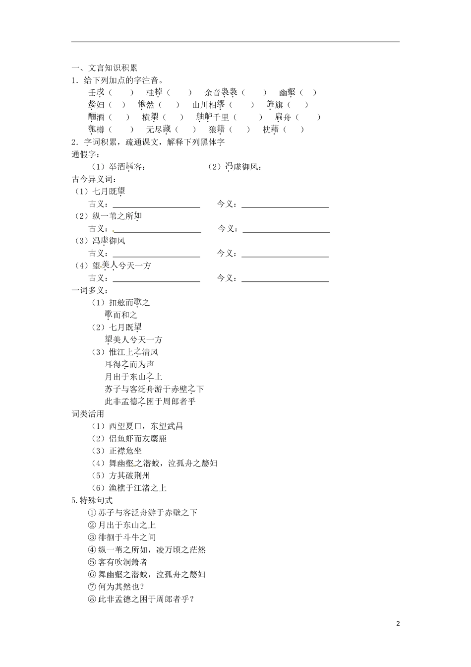 广东省中山市古镇高级中学高中语文 第9课《赤壁赋》导学案 粤教版必修2_第2页