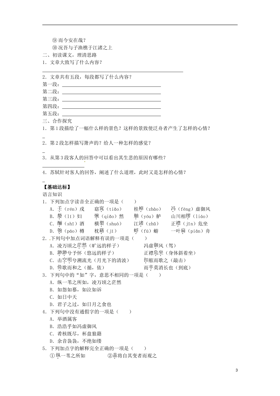 广东省中山市古镇高级中学高中语文 第9课《赤壁赋》导学案 粤教版必修2_第3页