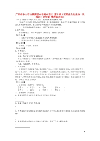 广东省中山市古镇高级中学高中语文 第9课《记梁任公先生的一次演讲》导学案 粤教版必修1