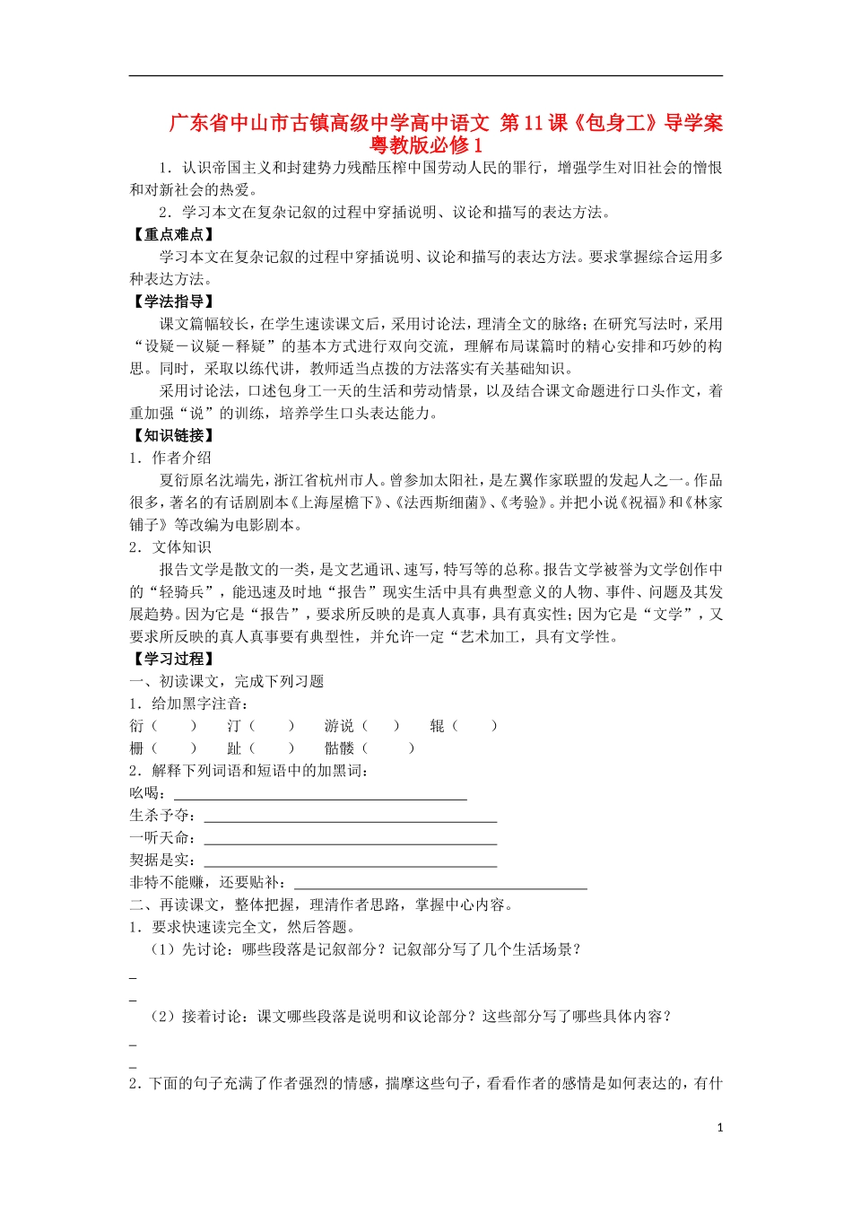 广东省中山市古镇高级中学高中语文 第11课《包身工》导学案 粤教版必修1_第1页