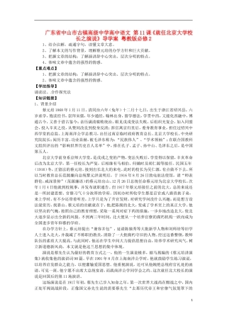 广东省中山市古镇高级中学高中语文 第11课《就任北京大学校长之演说》导学案 粤教版必修2