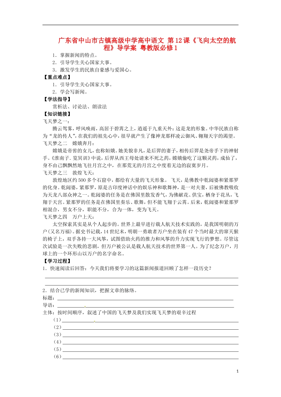 广东省中山市古镇高级中学高中语文 第12课《飞向太空的航程》导学案 粤教版必修1_第1页
