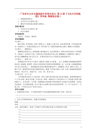 广东省中山市古镇高级中学高中语文 第12课《飞向太空的航程》导学案 粤教版必修1