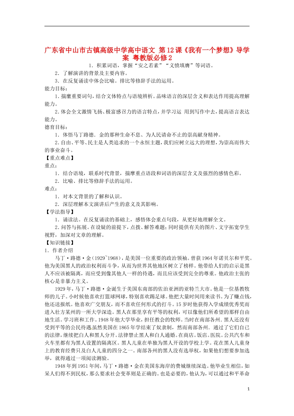 广东省中山市古镇高级中学高中语文 第12课《我有一个梦想》导学案 粤教版必修2_第1页