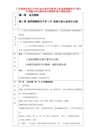广东省德庆县孔子中学2014高中生物 第2章 组成细胞的分子第1节 细胞中的元素和化合物教案 新人教版必修1