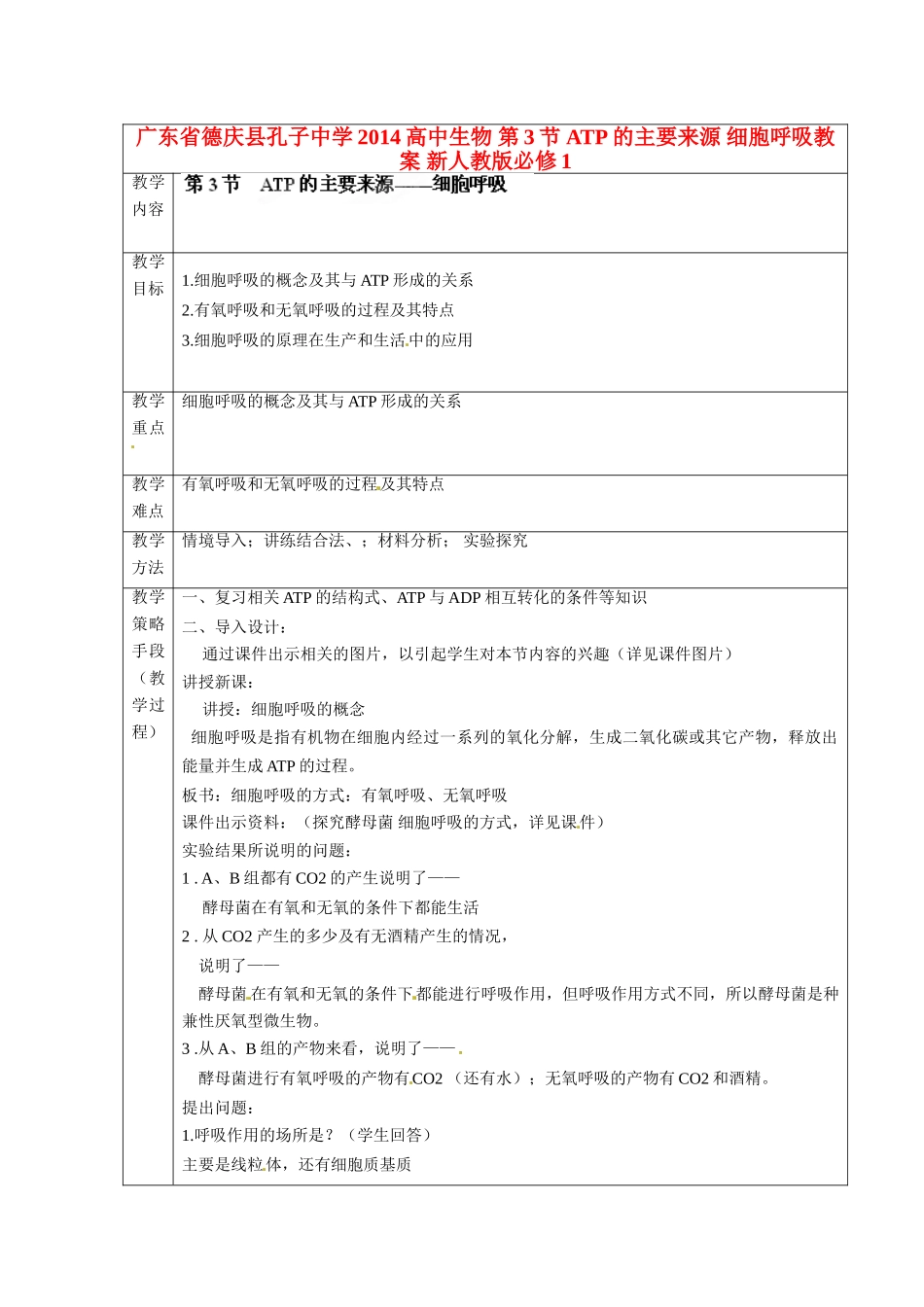 广东省德庆县孔子中学2014高中生物 第3节 ATP的主要来源 细胞呼吸教案 新人教版必修1_第1页