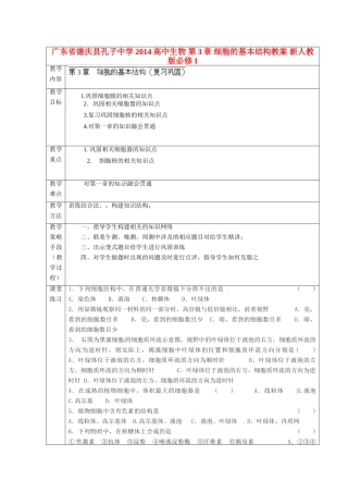广东省德庆县孔子中学2014高中生物 第3章 细胞的基本结构教案 新人教版必修1