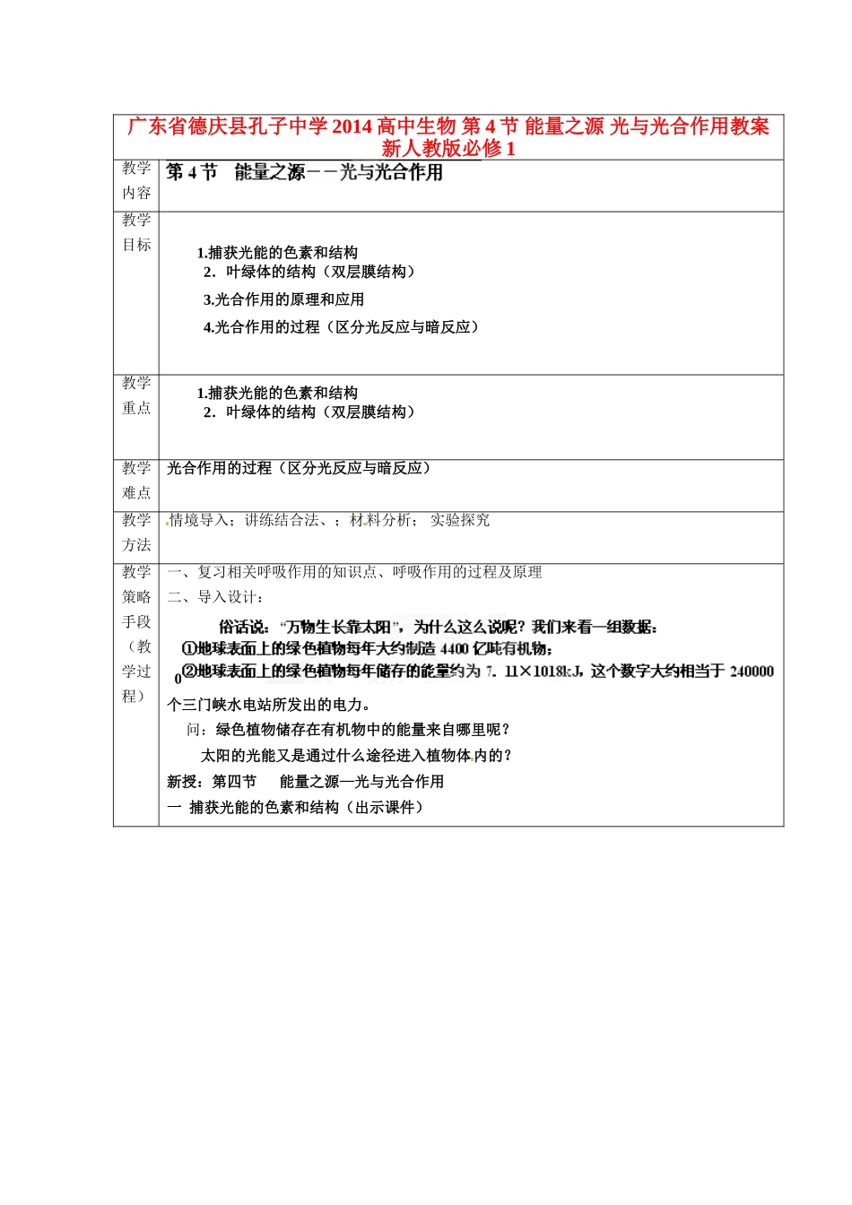 广东省德庆县孔子中学2014高中生物 第4节 能量之源 光与光合作用教案 新人教版必修1_第1页
