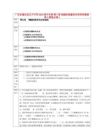 广东省德庆县孔子中学2014高中生物 第5章 细胞的能量供应和利用教案 新人教版必修1