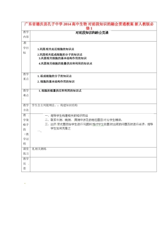 广东省德庆县孔子中学2014高中生物 对前段知识的融会贯通教案 新人教版必修1