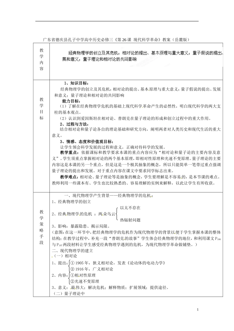 广东省德庆县孔子中学高中历史《第26课 现代科学革命》教案 岳麓版必修3_第1页