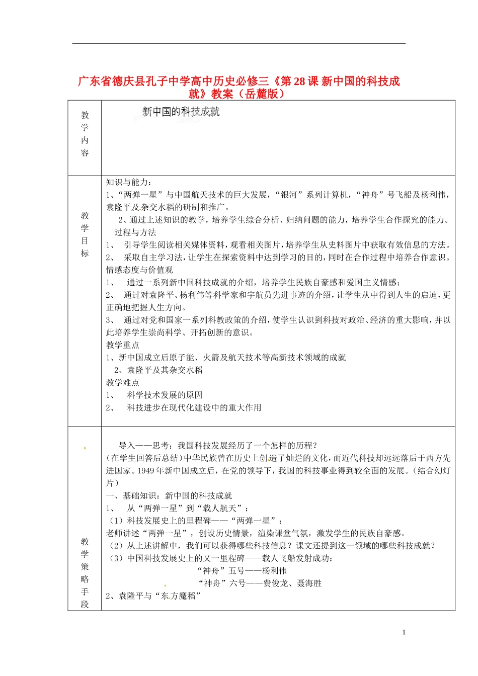 广东省德庆县孔子中学高中历史《第28课 新中国的科技成就》教案 岳麓版必修3_第1页