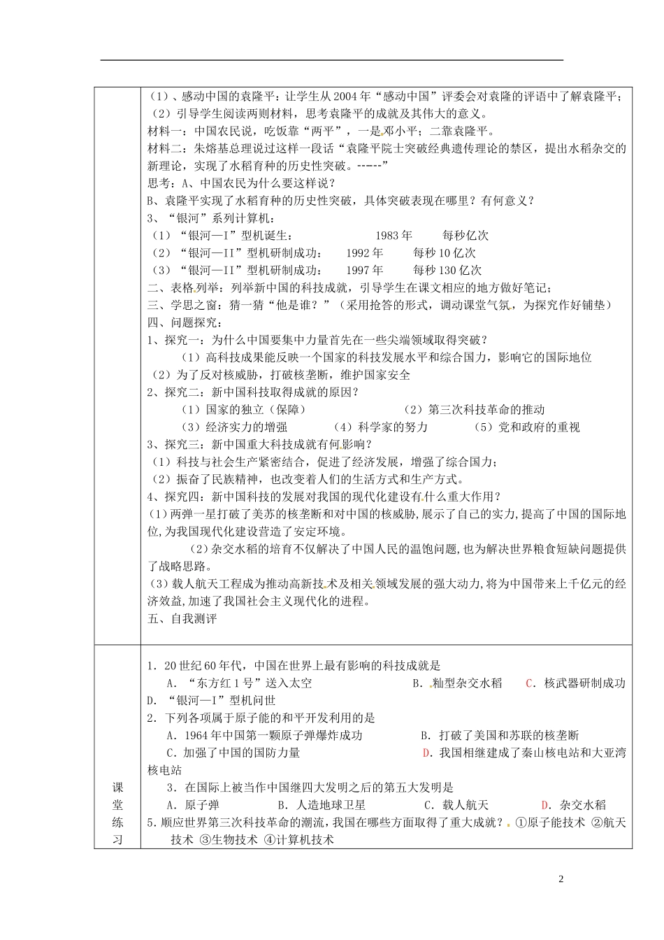广东省德庆县孔子中学高中历史《第28课 新中国的科技成就》教案 岳麓版必修3_第2页