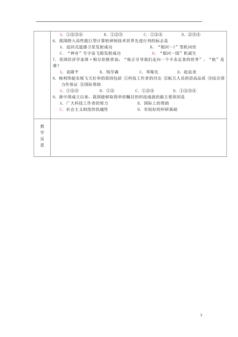 广东省德庆县孔子中学高中历史《第28课 新中国的科技成就》教案 岳麓版必修3_第3页
