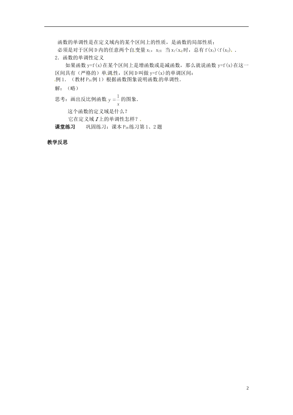 广东省德庆县孔子中学高中数学《1.3 函数的基本性质 函数的单调性（一）》教案 新人教A版必修1_第2页