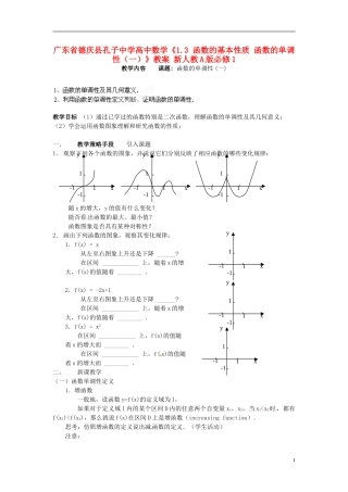 广东省德庆县孔子中学高中数学《1.3 函数的基本性质 函数的单调性（一）》教案 新人教A版必修1