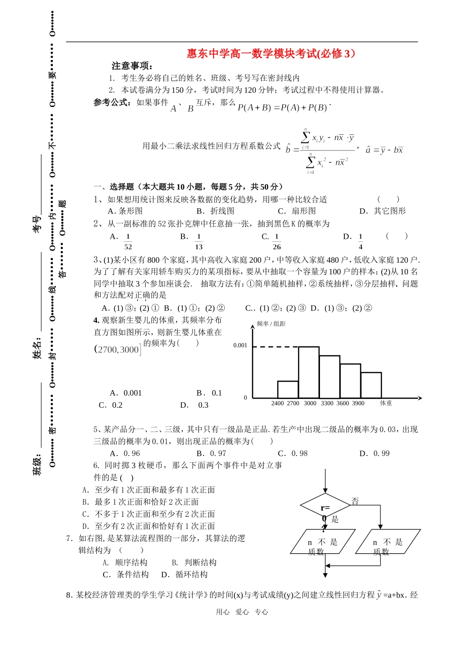 广东省惠东中学高一数学模块考试新人教版必修3_第1页