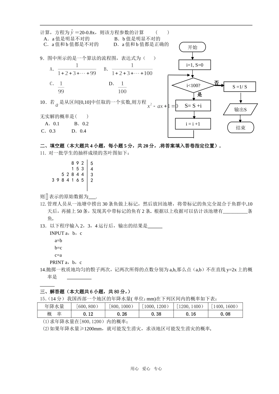 广东省惠东中学高一数学模块考试新人教版必修3_第2页