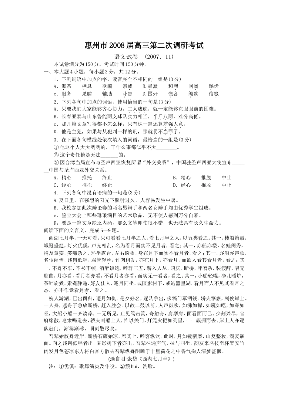 广东省惠州市2008届高三语文第二次调研考试卷_第1页