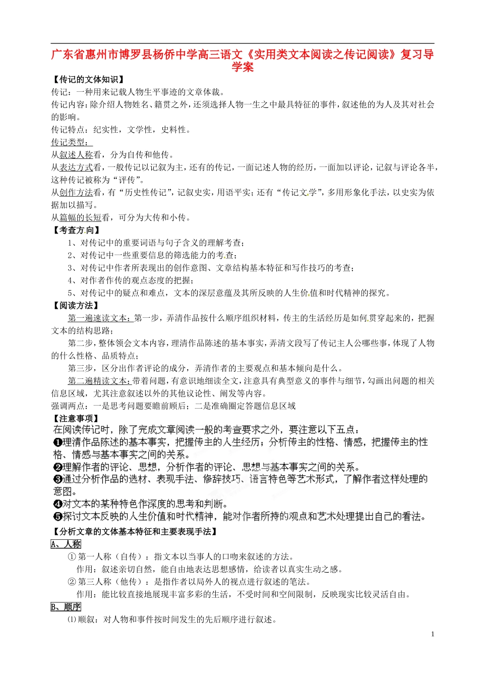 广东省惠州市博罗县杨侨中学高三语文《实用类文本阅读之传记阅读》复习导学案_第1页
