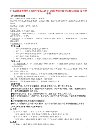 广东省惠州市博罗县杨侨中学高三语文《实用类文本阅读之传记阅读》复习导学案