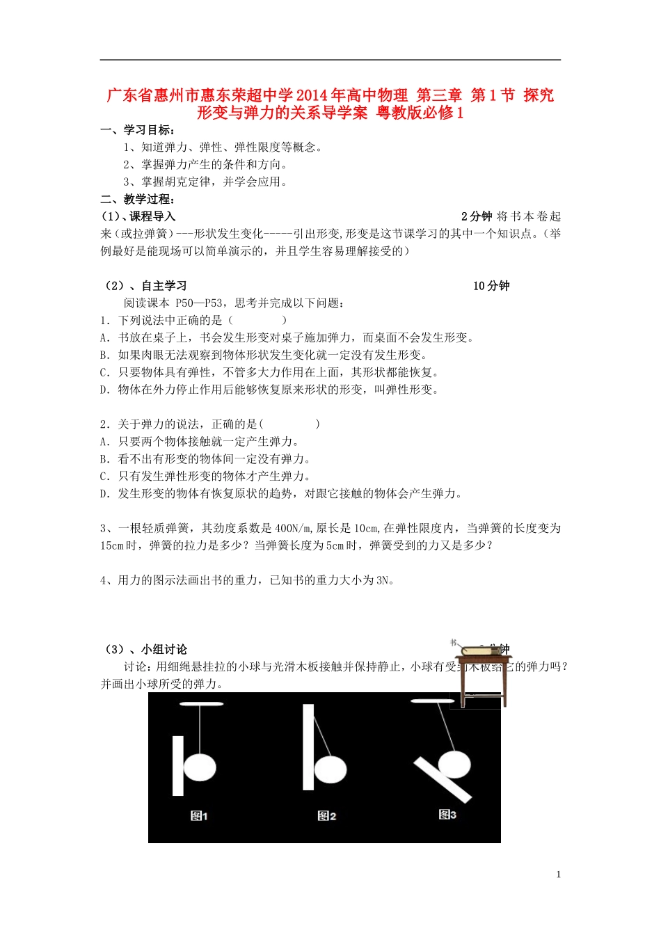 广东省惠州市惠东荣超中学2014年高中物理 第三章 第1节 探究形变与弹力的关系导学案 粤教版必修1_第1页