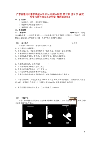 广东省惠州市惠东荣超中学2014年高中物理 第三章 第1节 探究形变与弹力的关系导学案 粤教版必修1