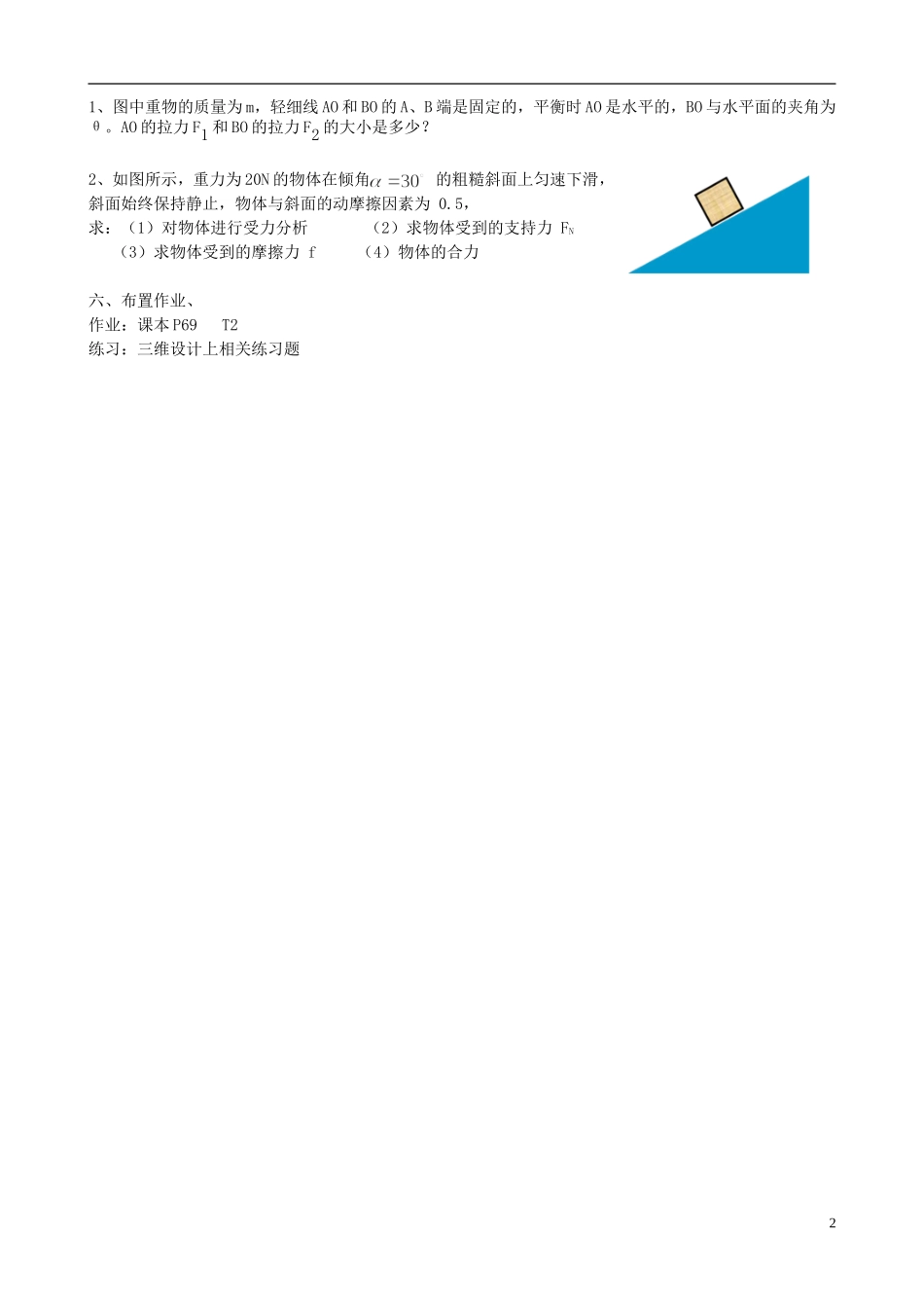 广东省惠州市惠东荣超中学2014年高中物理 第三章 第5节 共点力的平衡条件导学案 粤教版必修1_第2页