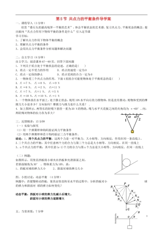 广东省惠州市惠东荣超中学2014年高中物理 第三章 第5节 共点力的平衡条件导学案 粤教版必修1