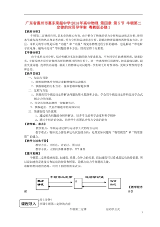 广东省惠州市惠东荣超中学2014年高中物理 第四章 第5节 牛顿第二定律的应用导学案 粤教版必修1