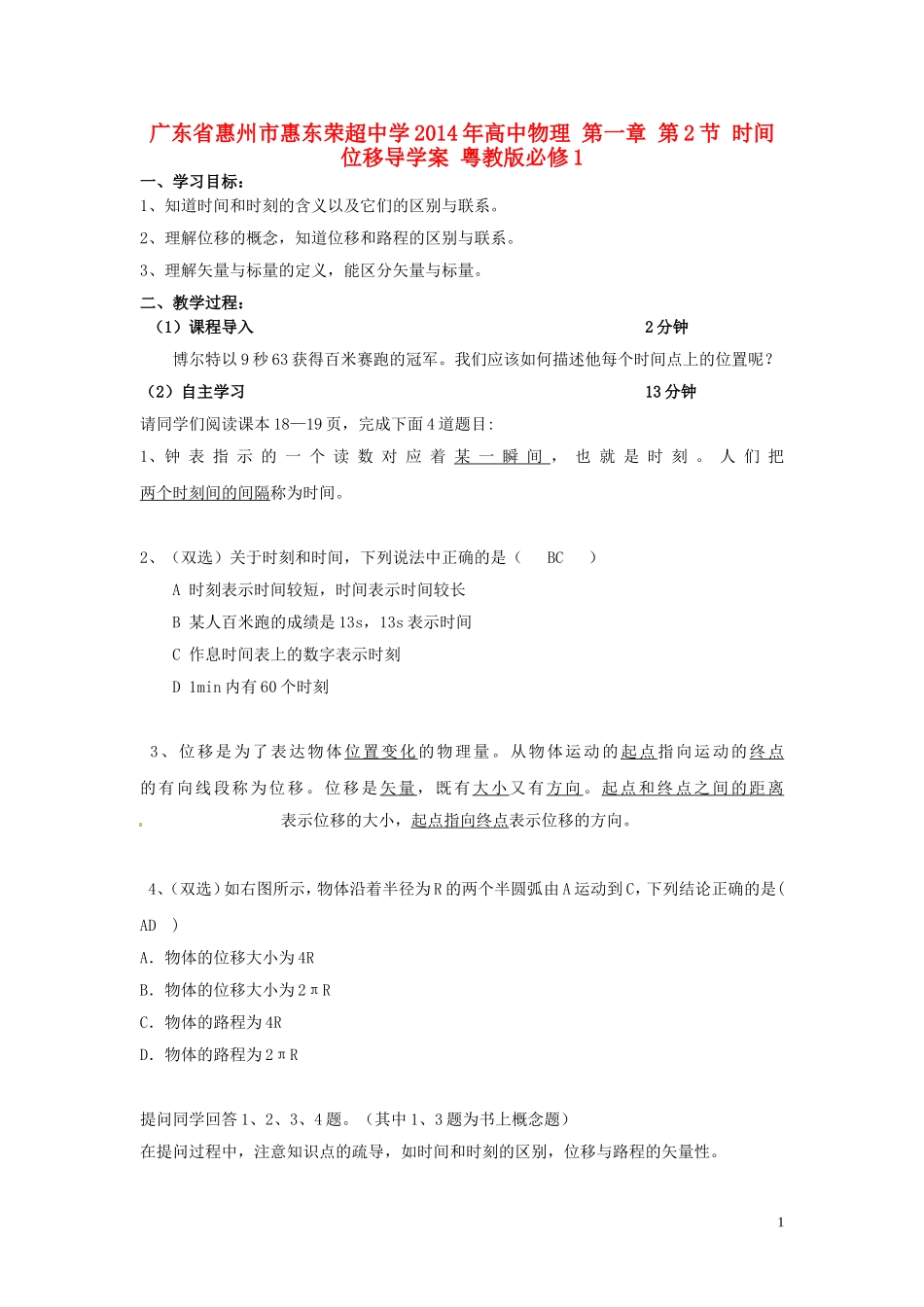 广东省惠州市惠东荣超中学2014年高中物理 第一章 第2节 时间位移导学案 粤教版必修1_第1页
